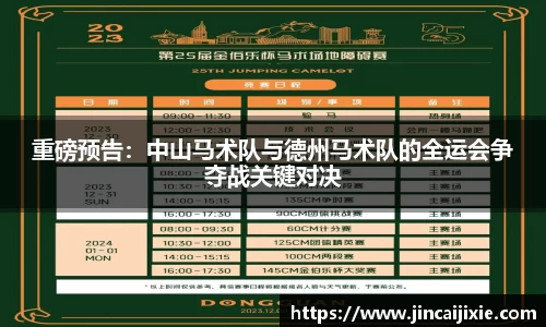 重磅预告：中山马术队与德州马术队的全运会争夺战关键对决