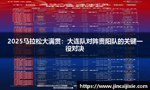 2025马拉松大满贯：大连队对阵贵阳队的关键一役对决