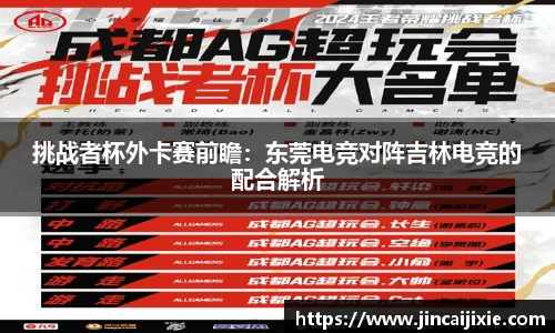 挑战者杯外卡赛前瞻：东莞电竞对阵吉林电竞的配合解析