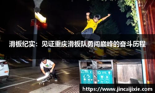 滑板纪实：见证重庆滑板队勇闯巅峰的奋斗历程