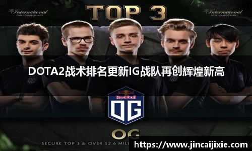 DOTA2战术排名更新IG战队再创辉煌新高