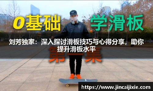 刘芳独家：深入探讨滑板技巧与心得分享，助你提升滑板水平
