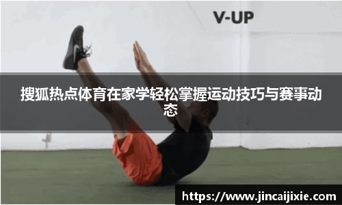 搜狐热点体育在家学轻松掌握运动技巧与赛事动态