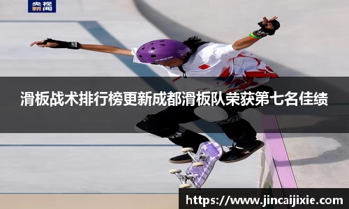 滑板战术排行榜更新成都滑板队荣获第七名佳绩