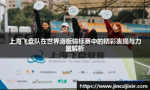 上海飞盘队在世界滑板锦标赛中的精彩表现与力量解析