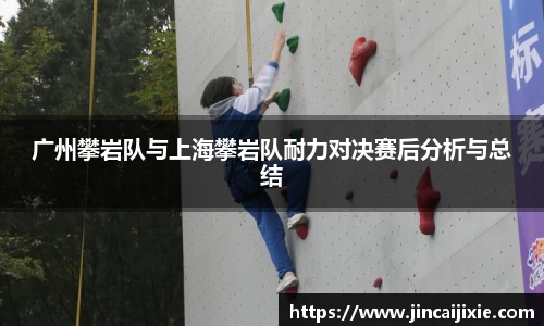 广州攀岩队与上海攀岩队耐力对决赛后分析与总结
