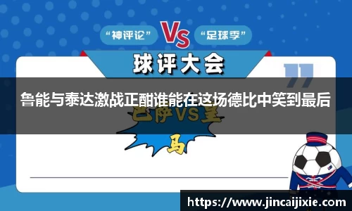 鲁能与泰达激战正酣谁能在这场德比中笑到最后
