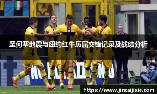 圣何塞地震与纽约红牛历届交锋记录及战绩分析