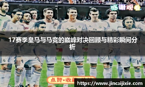 17赛季皇马与马竞的巅峰对决回顾与精彩瞬间分析